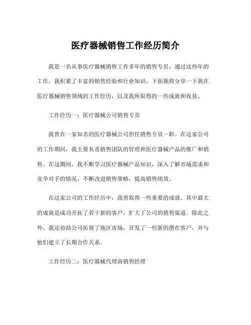 医疗器械销售工作经历简介