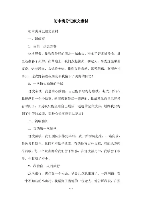 初中满分记叙文素材