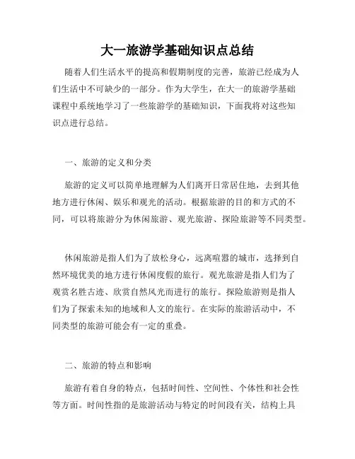 大一旅游学基础知识点总结