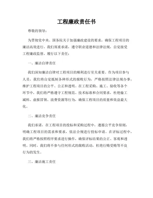 工程廉政责任书