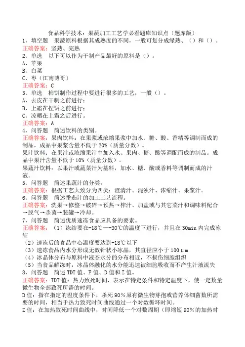 食品科学技术：果蔬加工工艺学必看题库知识点(题库版)