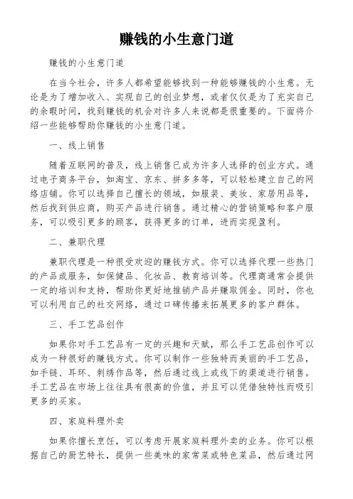 赚钱的小生意门道