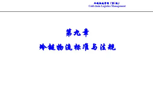 冷链物流管理 第2版 第9章 冷链物流标准与法规