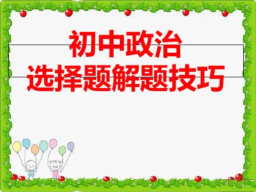 初中政治选择题答题技巧省名师优质课赛课获奖课件市赛课一等奖课件