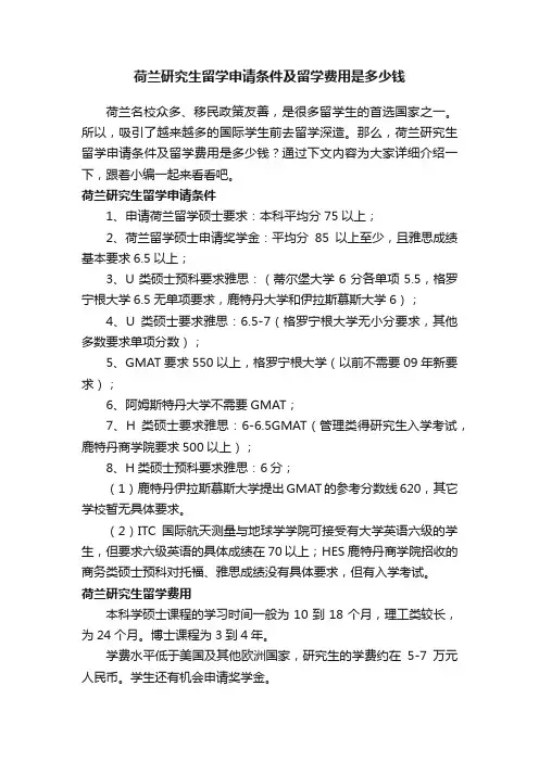 荷兰研究生留学申请条件及留学费用是多少钱