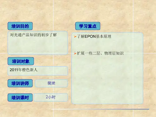 EPON基础培训课件