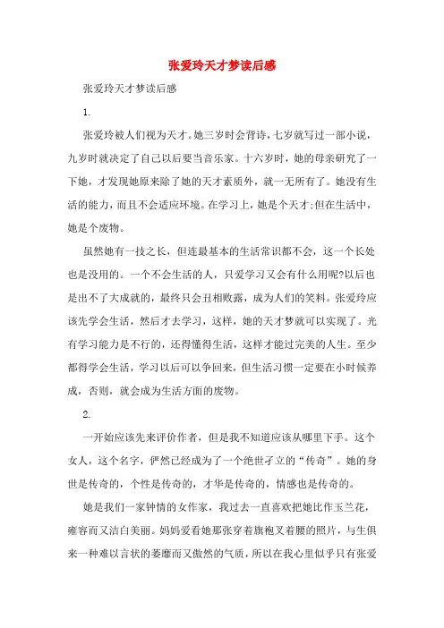 张爱玲天才梦读后感