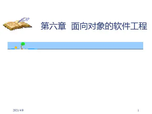 面向对象的开发方法