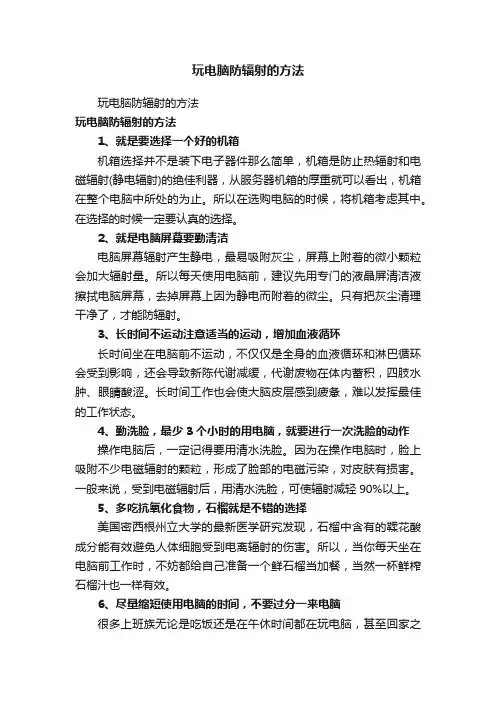 玩电脑防辐射的方法