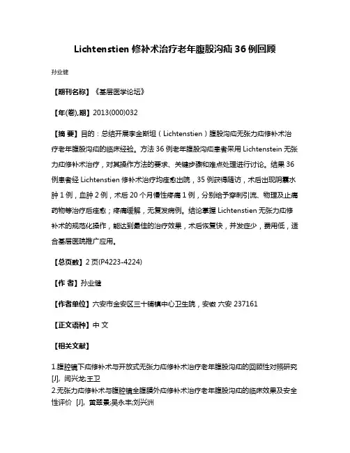 Lichtenstien修补术治疗老年腹股沟疝36例回顾