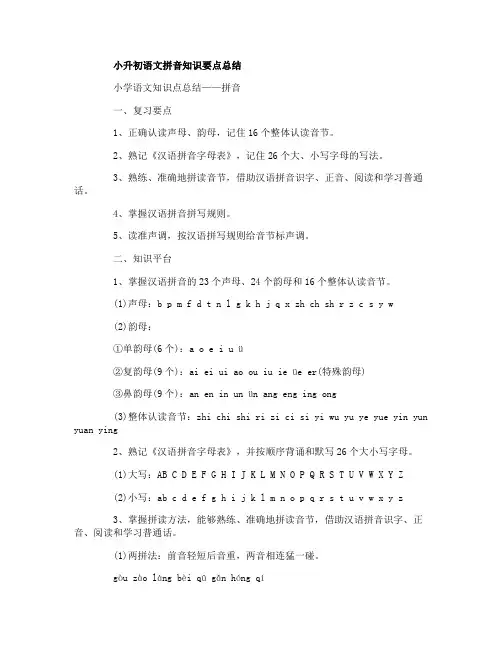 小升初语文拼音知识要点总结