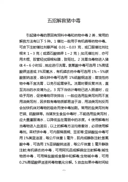 五招解救猪中毒