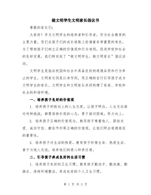 做文明学生文明家长倡议书
