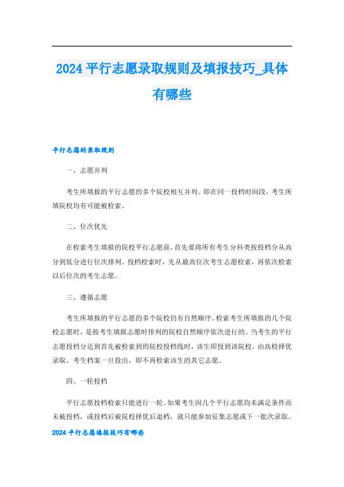 2024平行志愿录取规则及填报技巧具体有哪些