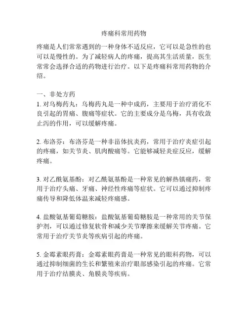 疼痛科常用药物 