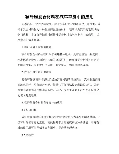 碳纤维复合材料在汽车车身中的应用