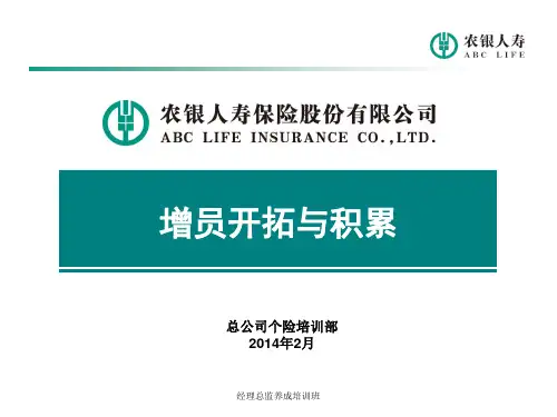 成功增员模式之增员开拓和积累