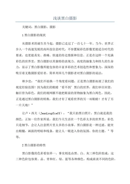 浅谈黑白摄影