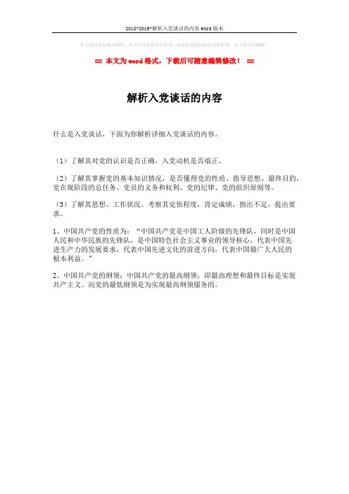 2018-2019-解析入党谈话的内容word版本 (1页)