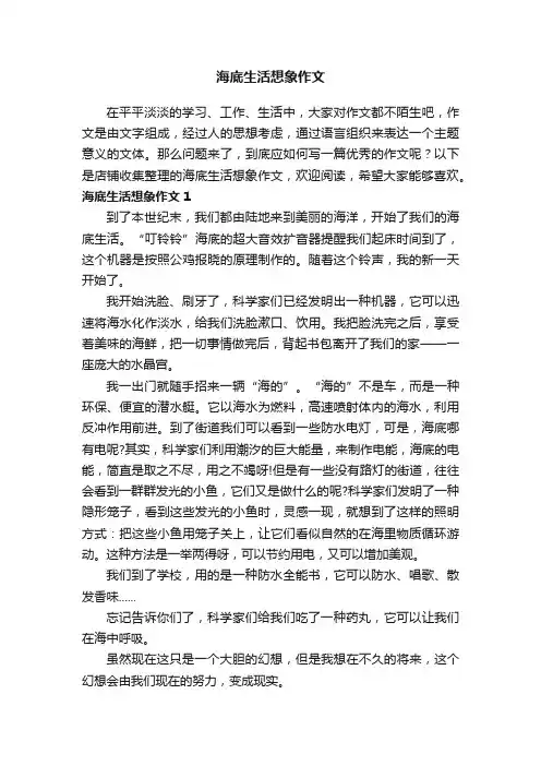 海底生活想象作文