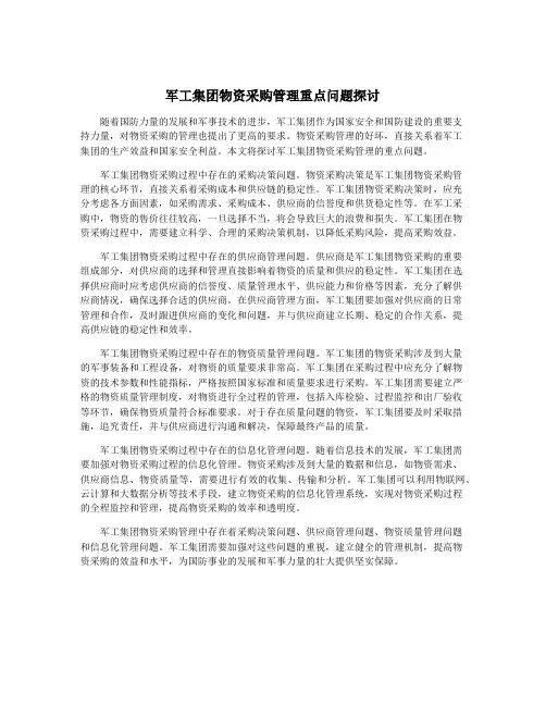 军工集团物资采购管理重点问题探讨