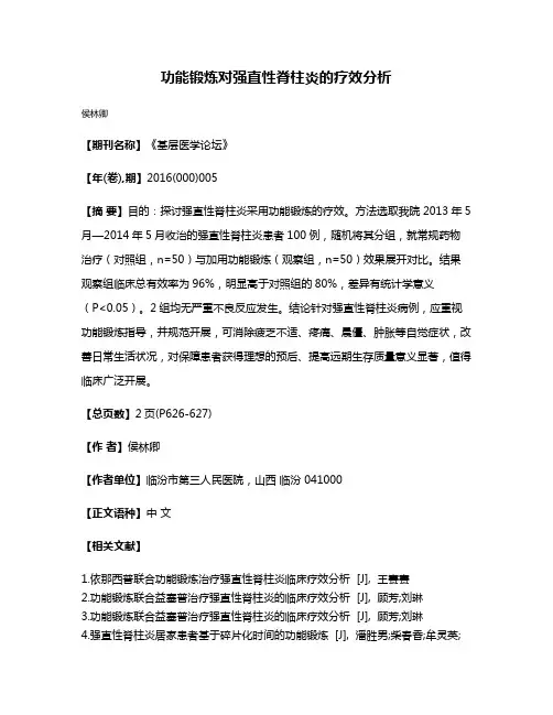 功能锻炼对强直性脊柱炎的疗效分析