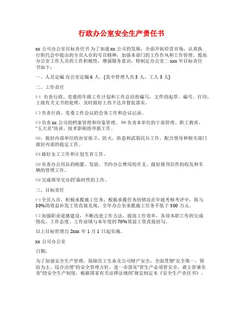 行政办公室安全生产责任书