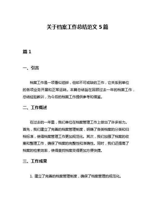 关于档案工作总结范文5篇