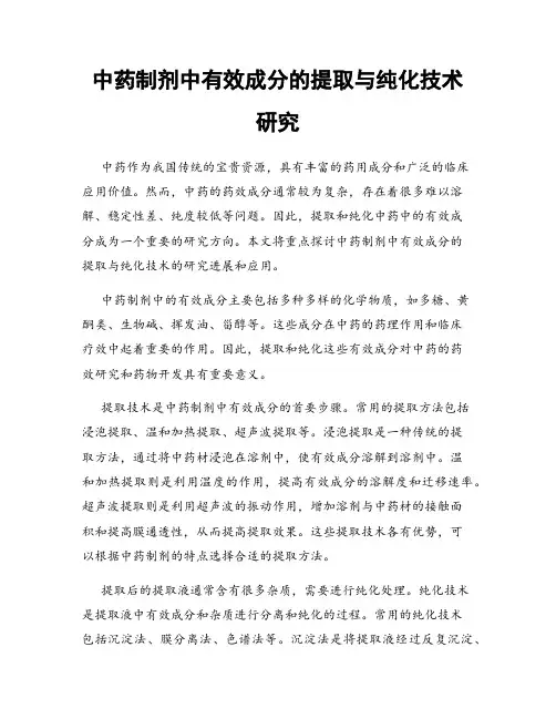 中药制剂中有效成分的提取与纯化技术研究