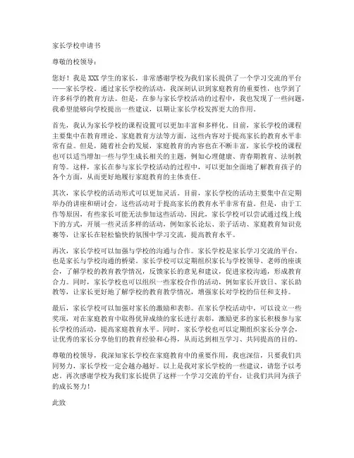 家长学校申请书格式模板