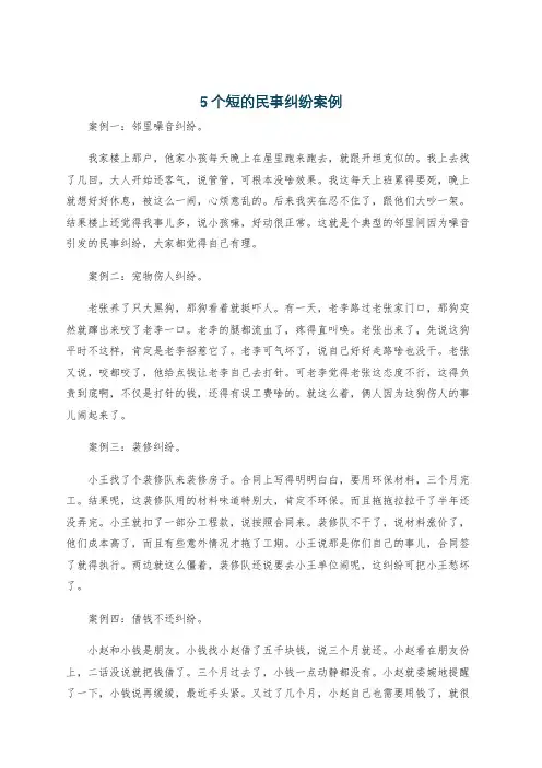 5个短的民事纠纷案例