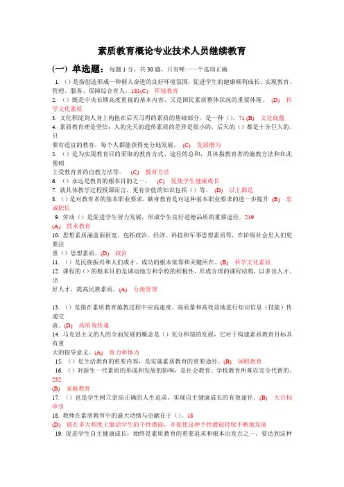 素质教育概论专业技术人员继续教育