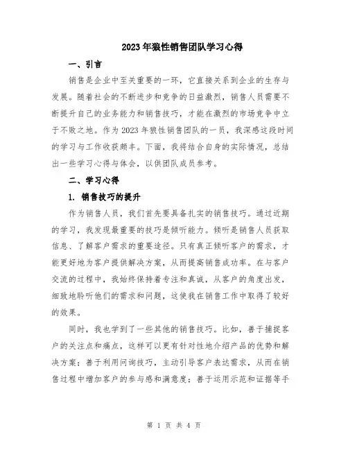 2023年狼性销售团队学习心得