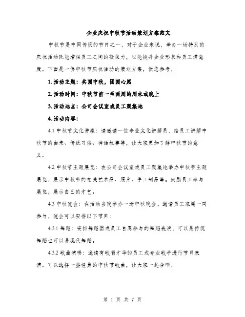企业庆祝中秋节活动策划方案范文(二篇)