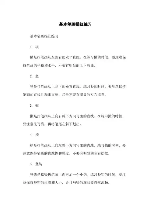基本笔画描红练习