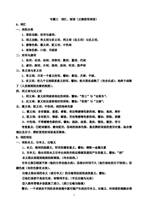 初中语文中考知识点复习专题三  词汇、短语(正确使用词语)
