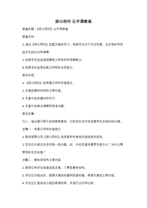 游山西村 公开课教案