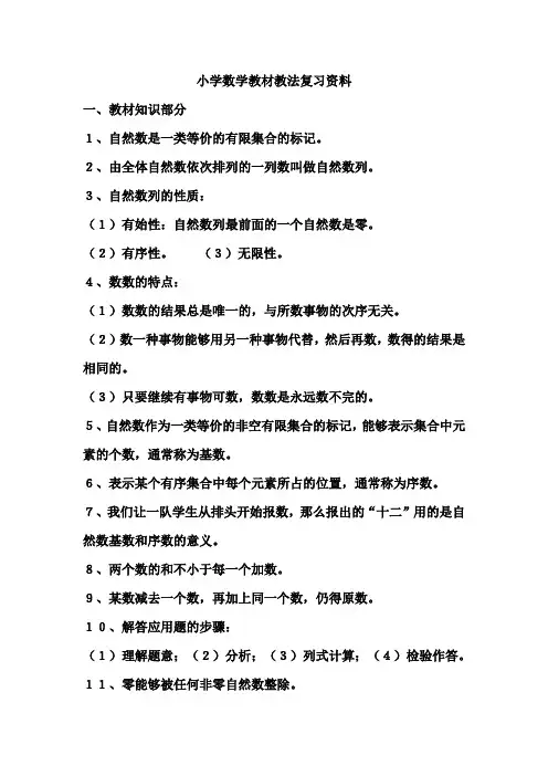 小学数学教材教法复习资料