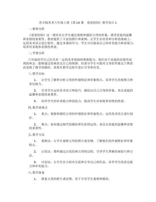 苏少版美术六年级上册《第14课 爸爸妈妈》教学设计1
