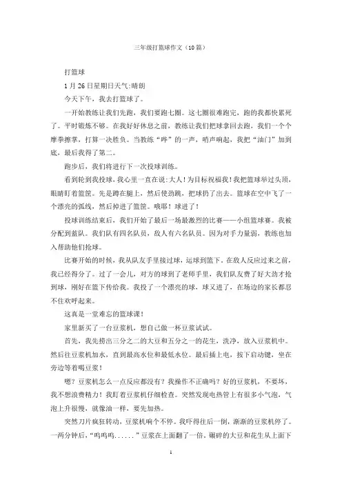 三年级打篮球作文(10篇)