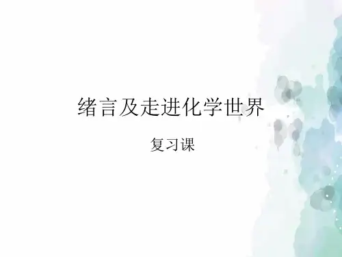 人教版化学-九年级上册-人教版化学九年级上册绪言及第一单元 走进化学世界 复习课件