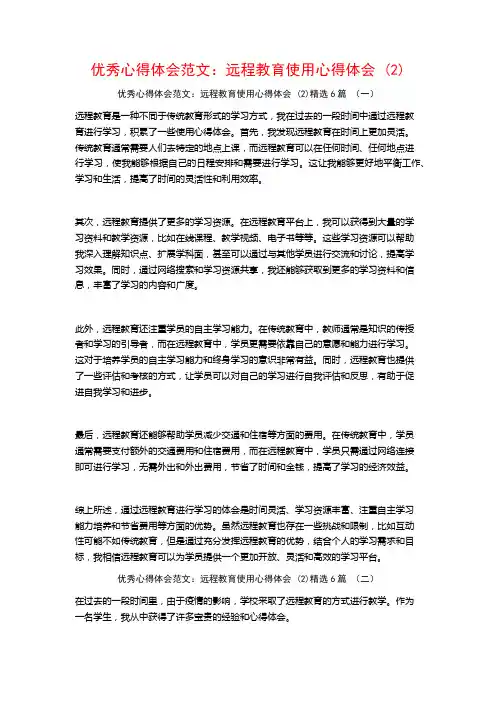 优秀心得体会范文：远程教育使用心得体会6篇