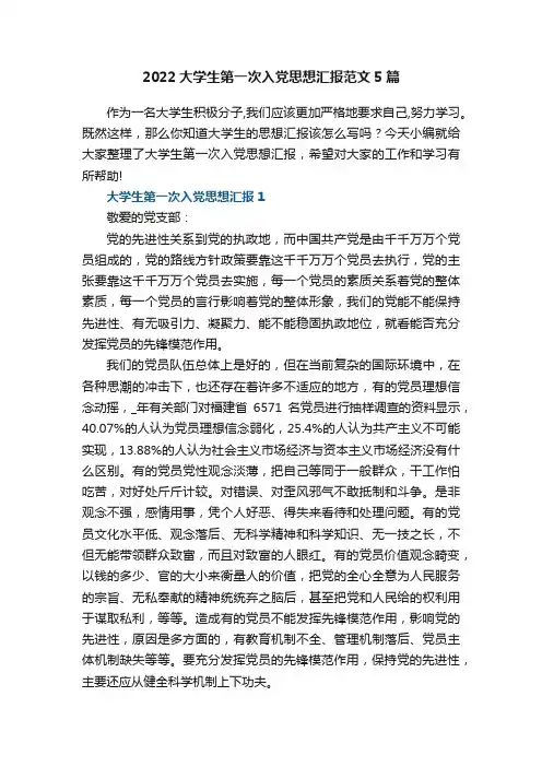 2022大学生第一次入党思想汇报范文5篇