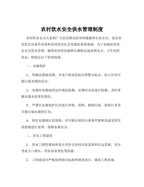 农村饮水安全供水管理制度