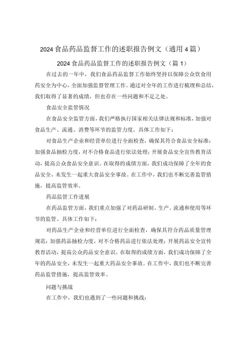 2024食品药品监督工作的述职报告例文(通用4篇)