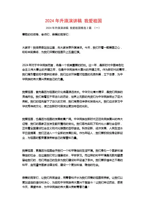 2024年升旗演讲稿我爱祖国2篇