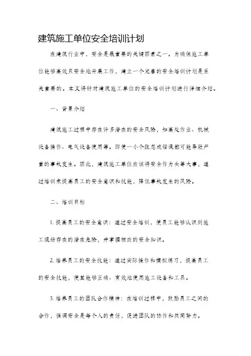 建筑施工单位安全培训计划