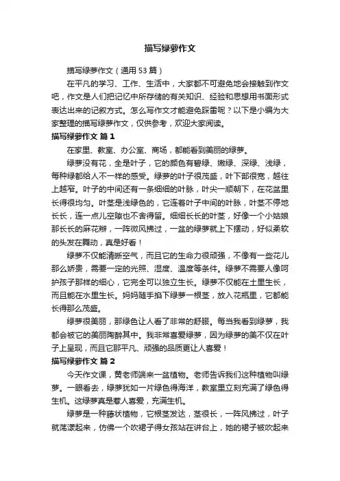 描写绿萝作文（通用53篇）