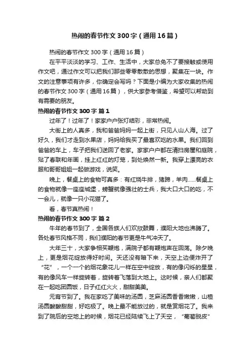 热闹的春节作文300字（通用16篇）