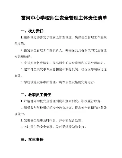 雷河中心学校师生安全管理主体责任清单